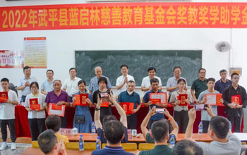 2022年度藍啟林慈善教育基金會獎教獎學助學金頒發儀式在武平一中舉行